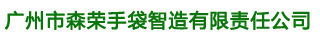 廣州市廣州市森榮手袋智造有限責任公司制造有限公司